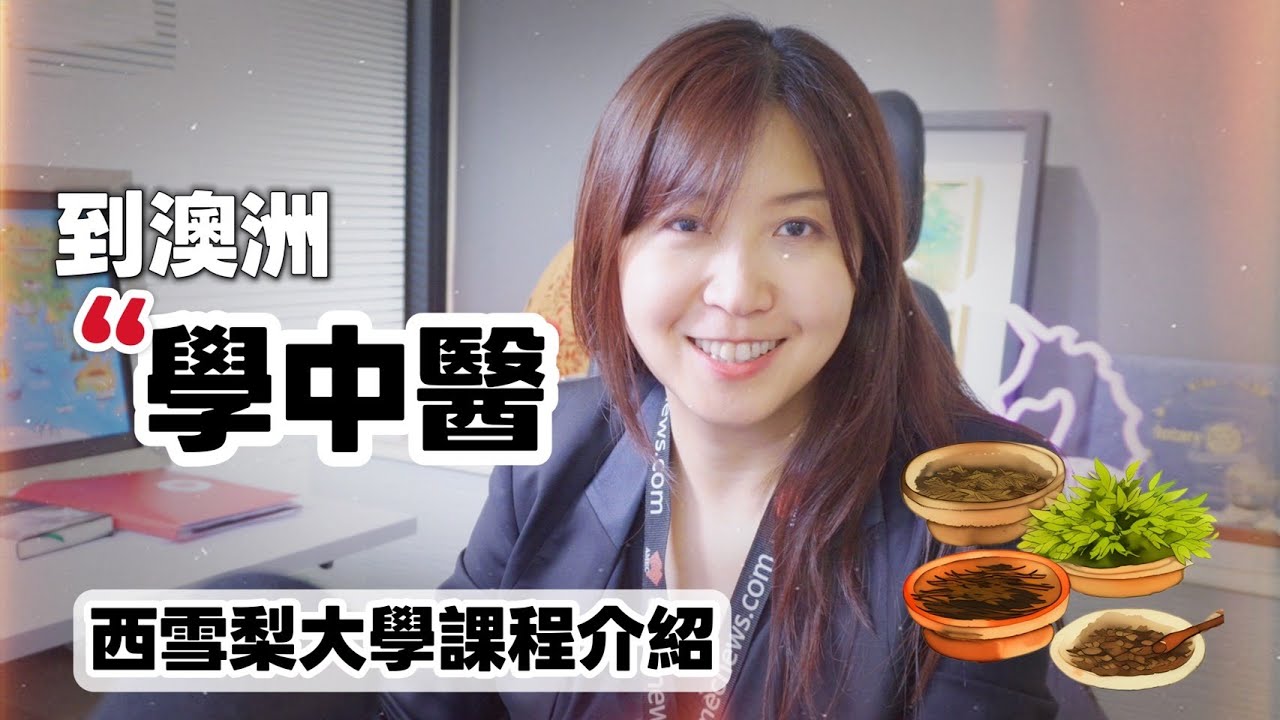 🌿 到澳洲學中醫?留學藍海新策略! 🌿