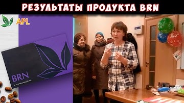 ► APLGO 🌟 Результаты употребления нового продукта BRN от компании APL.