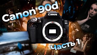 Canon 90d Обзор Фото возможностей камеры Часть 1