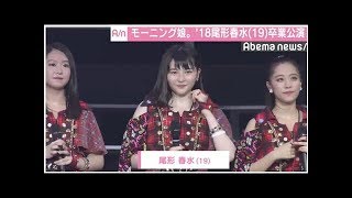 モー娘。’18尾形春水卒業　肉声で会場のファン1万人に別れ告げる