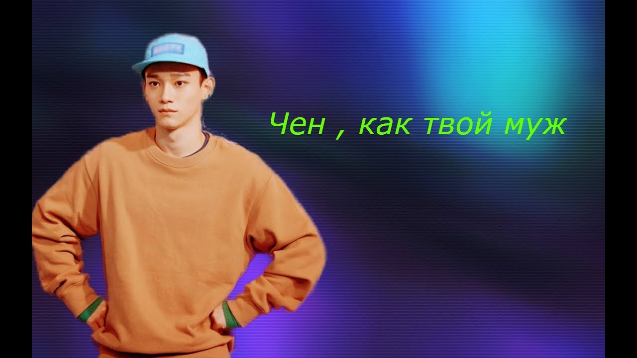 Где твой муж Где твой муж