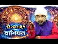 13-19 JULY রাশিফল RASHIFAL | Sri Moni Bhaskar | Astrologer In India