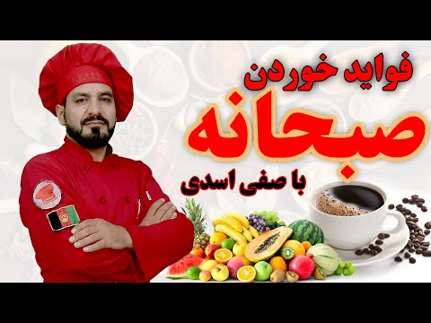 تصویری: فواید صبحانه