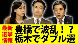 アメリカ大統領選の結果は順当？豊橋で現職市長が敗れる波乱の原因は？栃木のダブル選は今週末に！｜第51回 選挙ドットコムちゃんねる #4