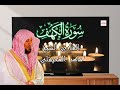 سورة الكهف ماهر المعيقلي شموع في الظلام Surat Al Kahf Maher Al Muaiqly Candles In Darkness 