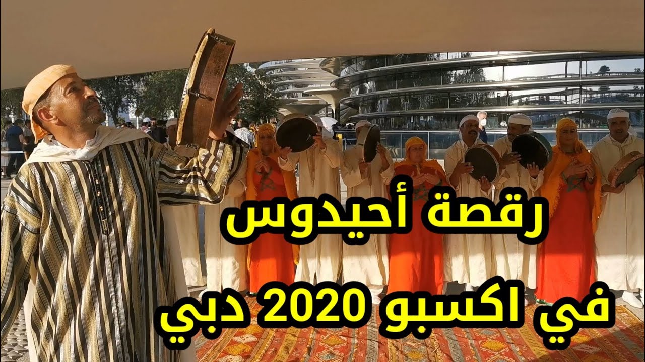 الجناح المغربي في اكسبو2020 دبي|| رقصة أحيدوس