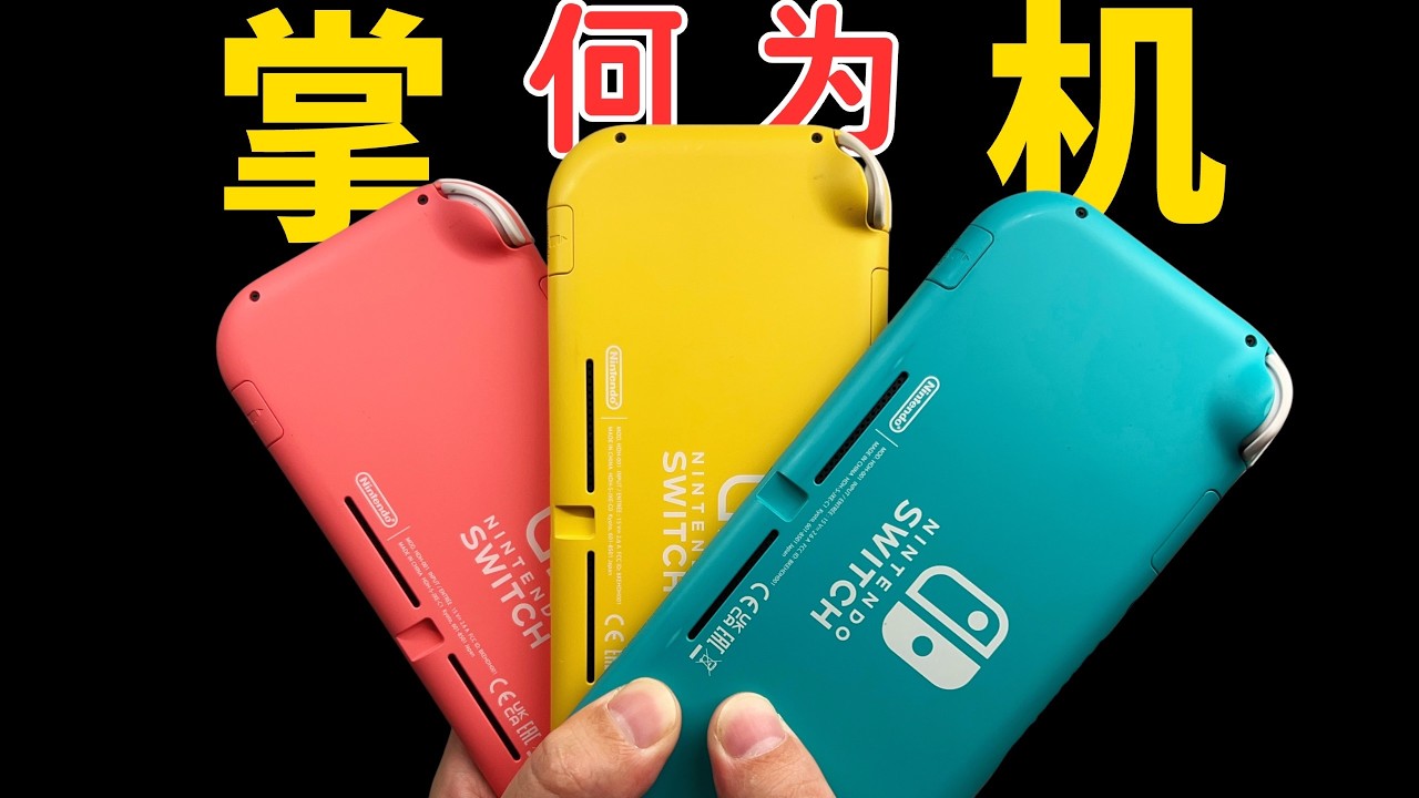 非常痛心！NS Lite停产在即，小尺寸掌机的未来在哪里？