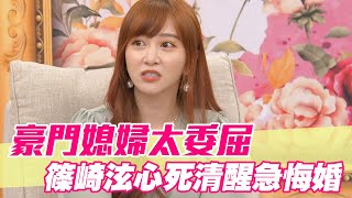 【精華版】豪門媳婦太委屈篠崎泫心死清醒急悔婚