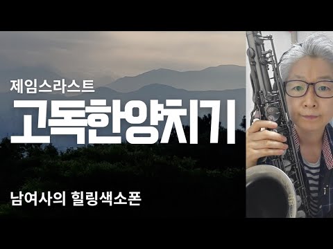 Saxophone Solo 고독한 양치기 (Einsame Hirte) 영상