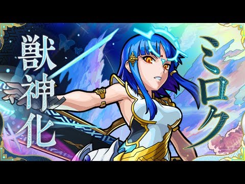 【獣神化】目覚めし衆済者 ミロク SPECIAL MOVIE【モンスト公式】