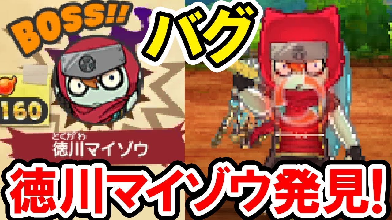 妖怪ウォッチバスターズ2 新妖怪 徳川マイゾウ 発見 バグで攻撃できない攻撃されない 見て楽しむだけの新感覚ダンジョン 妖怪ウォッチバスターズ2 秘宝伝説バンバラヤーの攻略プレイ動画 Youtube 妖怪ウォッチバスターズ2 新妖怪 徳川マイゾウ 発見 バグで攻撃できない攻撃されない 見て楽しむだけの新感覚ダンジョン 妖怪ウォッチバスターズ2 秘宝伝説バンバラヤーの攻略プレイ動画 Youtube