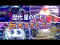 歴代星のカービィ 巨大すぎたボス
