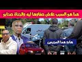 قضية مول الطاكسي هدا هو السبب علاش صفـ اوها لعبد الله الزاز اعترافات جديدة وصادمة