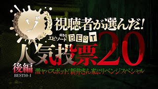 【後編】視聴者が選んだ！ゾゾゾ人気投票BEST20 新井さん家にリベンジスペシャル