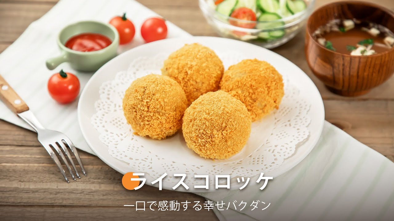 ライスコロッケ ｜ COSORI LITE 2L ミニノンフライヤー レシピ - YouTube