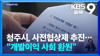 청주시, 사전협상제 추진…“개발이익 사회 환원” / KBS  2024.05.17.