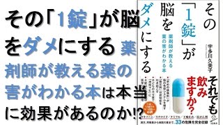 『その1錠が脳をダメにする 薬剤師が教える薬の害がわかる本』は本当に効果があるのか!? 宇多川久美子 本レビュー