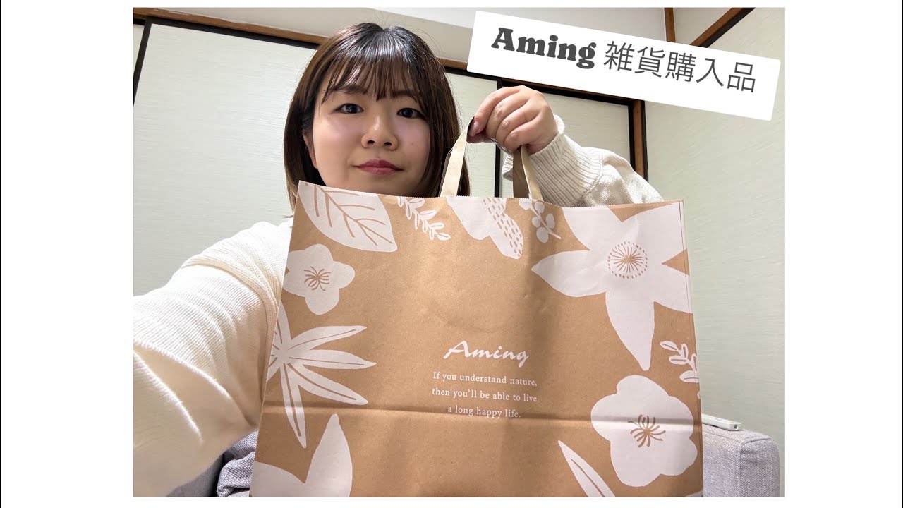 【雑貨購入品紹介】Amingで雑貨を購入しました！