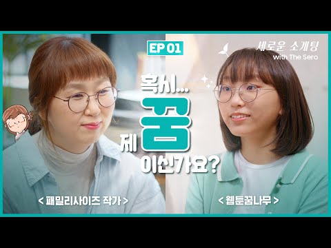 [세로운 소개팅] 꿈을 만나는 세로운 방법!🤩 혹시… 제 꿈이신가요? (두근두근)