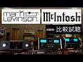 【プリメインアンプ比較試聴 】McIntosh MA8950,MA9500 /Mark Levinson № 5805【山口県のオーディオ/ホームシアターの専門店サウンドテック】