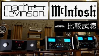 【プリメインアンプ比較試聴 】McIntosh MA8950,MA9500 /Mark Levinson № 5805【山口県のオーディオ/ホームシアターの専門店サウンドテック】