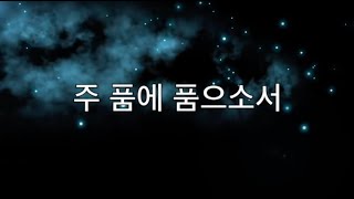 주품에 품으소서 "STILL" (1시간)