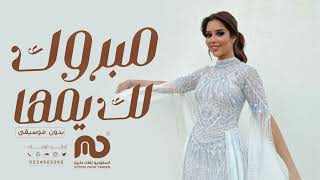 بلقيس مبروك لك يمها بدون موسيقى نسخه اصليه 