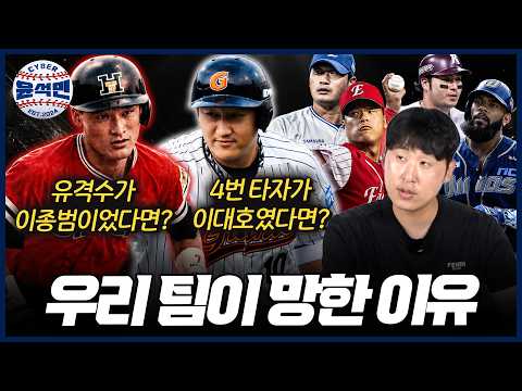 [전반기 결산 특집] 위기에 빠진 우리 팀, 구멍을 메워줄 팀 레전드 소환해봤습니다 | 사이버 윤석민 Ep.우리 팀을 살릴 레전드 소환
