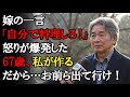 【本当にあった話】嫁の言葉「自分で料理しろ！」が、私の怒りを爆発させた。いいだろう！67歳、私が自分で料理する。そして、お前らは出て行け！【感動する話】