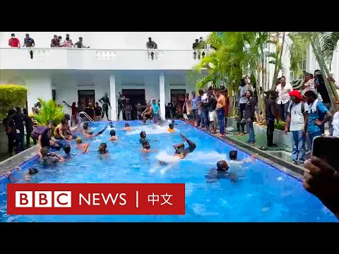 斯里蘭卡抗議者衝入總統官邸 在游泳池游泳－ BBC News 中文