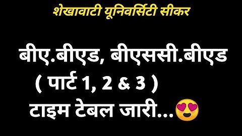 Ba.Bed, Bsc.Bed (Part 1, 2 & 3) Time Table 2021 | बीएड टाइम टेबल जारी | Shekhawati University Sikar