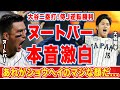 大谷翔平のWBCメキシコ戦9回漢の2塁打、逆転勝利にヌートバーが漏らした"本音"がヤバい...「あれがショウヘイのマジだ」「みんなが火が付く」決勝米国の同僚に対する挑発発言に爆笑の嵐!【侍ジャパン】