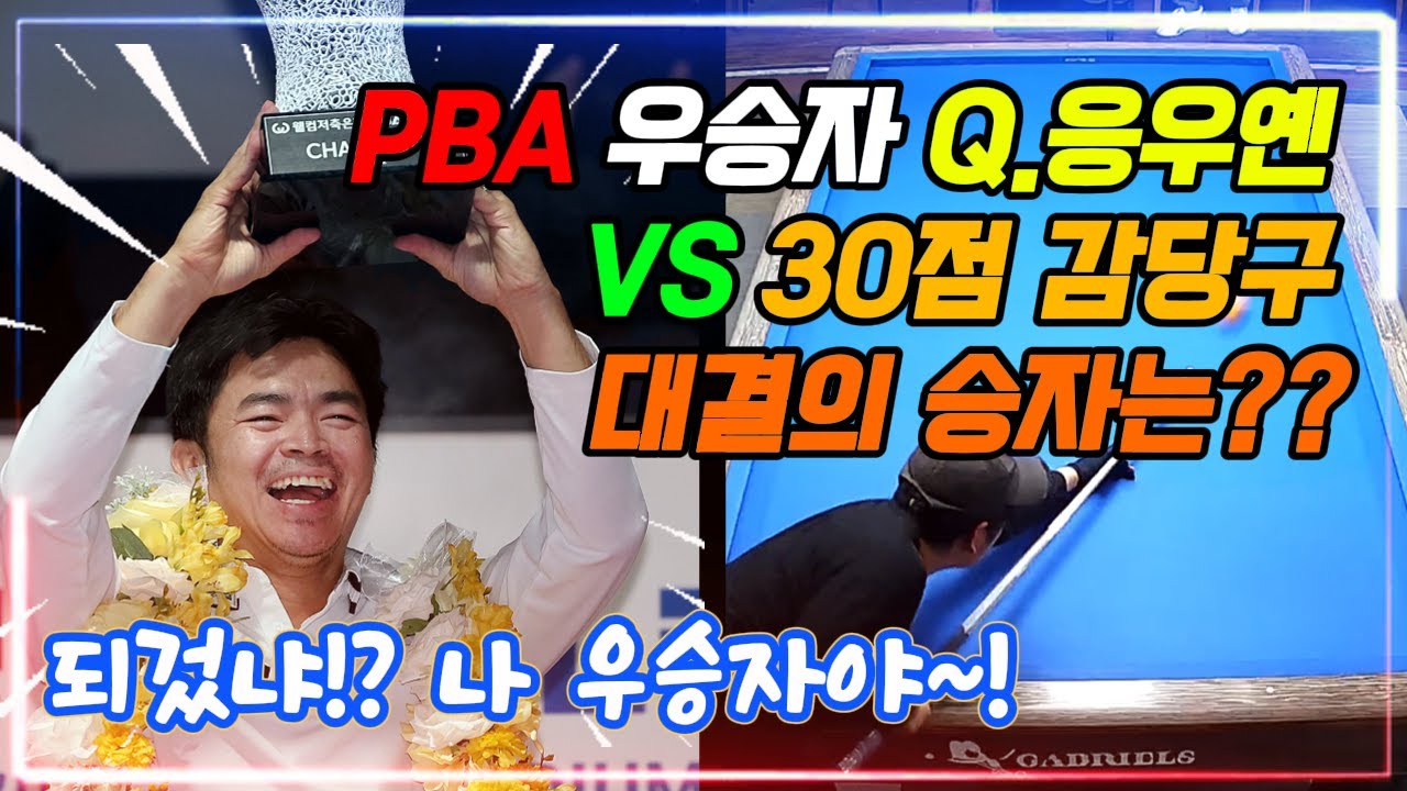 🎱PBA우승자 응우옌꾸억응우옌(40) VS 감당구(30점)의정부캐롬당구장 🎱  #감당구 #3쿠션 #3쿠션 하이런 #PBA #PBA선수 #응우옌꾸억응우옌