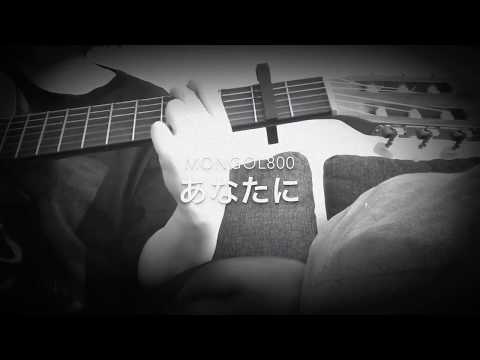 23歳女の MONGOL800 - あなたに  弾き語り