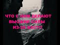 ЧТО С НИМ ДЕЛАЮТ ВЫСШИЕ СИЛЫ ИЗ-ЗА ВАС?