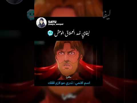أول قتال بين ليفاي و العملاق الوحش ليفاي زيك