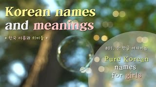 Want to have Korean name? ★ 01. Pure Korean names for girls ★ 순 한글 여자 이름 screenshot 4