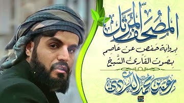 سورة الفاتحة بصوت القارئ الشيخ رعد محمد الكردي برواية حفص عن عاصم