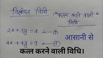 Vilopan Vidhi in Hindi  Class 10 Math Chapter 3.. विलोपन विधि Vilopan Vidhi Kise Kahte Hain..