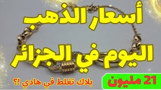 اسعار الذهب اليوم في الجزائر  🇩🇿 السبت 18 أفريل 2026 ✨ نصيحة ذهبية 💎#نصائح 
