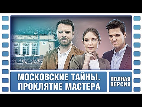 Московские тайны. Проклятие мастера. ВСЕ СЕРИИ. Детектив. Сериал. Лучшие Сериалы
