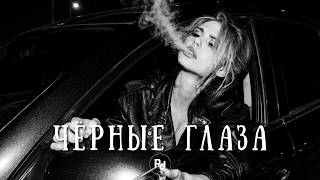 ЧЁРНЫЕ ГЛАЗА (Remix) | 2026🎧Deep House Mix 2026