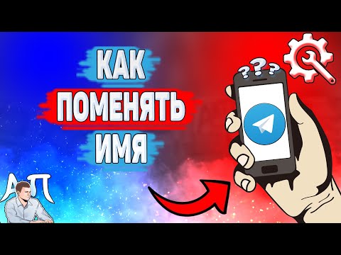 Как поменять имя в Телеграме? Как изменить имя и фамилию в Telegram?