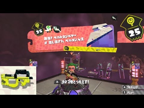 ステージ25 シューター 攻略 ヒーローモード スプラトゥーン2 Splatoon 2 Hero Mode 25 Shooter Youtube