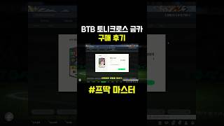 방탄 토니 크로스 금카 후기⬆️⬆️⬆️#피파온라인4 #피파4 #레알마드리드 #두치와뿌꾸 #shorts