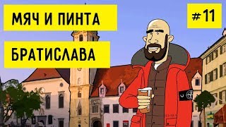 #НАВЫЕЗД | За Слован в Братиславу | Сколько стоит слетать на футбол в Словакию?  – МЯЧ И ПИНТА #11