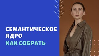 Составление семантического ядра: как собрать | веб-студия 