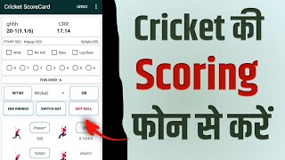 Best CRICKET scoring App 2023 फ्री मे करें क्रिकेट की स्कोरिंग अपने फोन से 🔥 screenshot 5