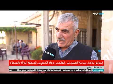 قنيطرة السورية: قيود إسرائيلية على الأراضي الزراعية والمراعي