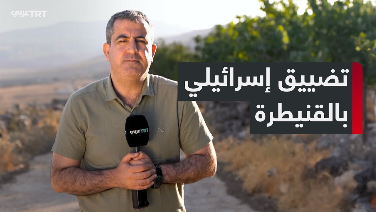 إسرائيل تواصل سياسة التضييق على الفلاحين ورعاة الأغنام في المنطقة العازلة بالقنيطرة